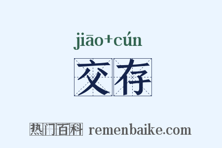 交存是什么意思的图片